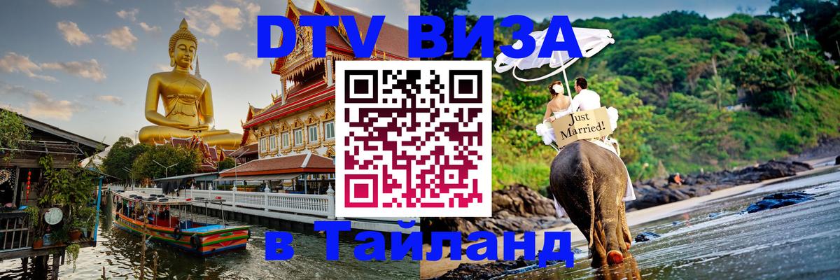 Стоимость и условия DTV визы — оформление в Таиланд под ключ - Чебоксары  19.11.2025 