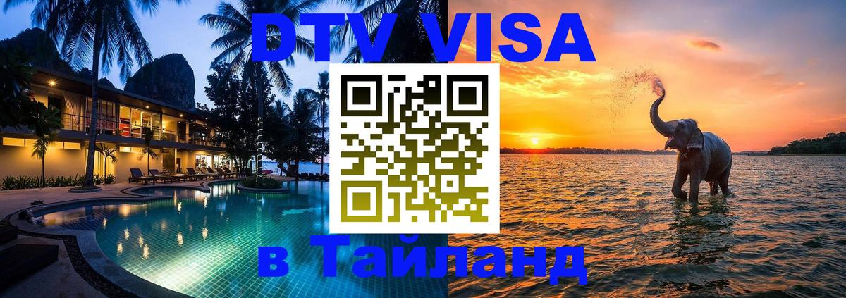 DTV виза Тайланд Чебоксары 